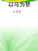 以马为梦