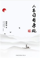 人生自有来处