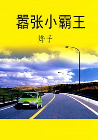 嚣张小霸王