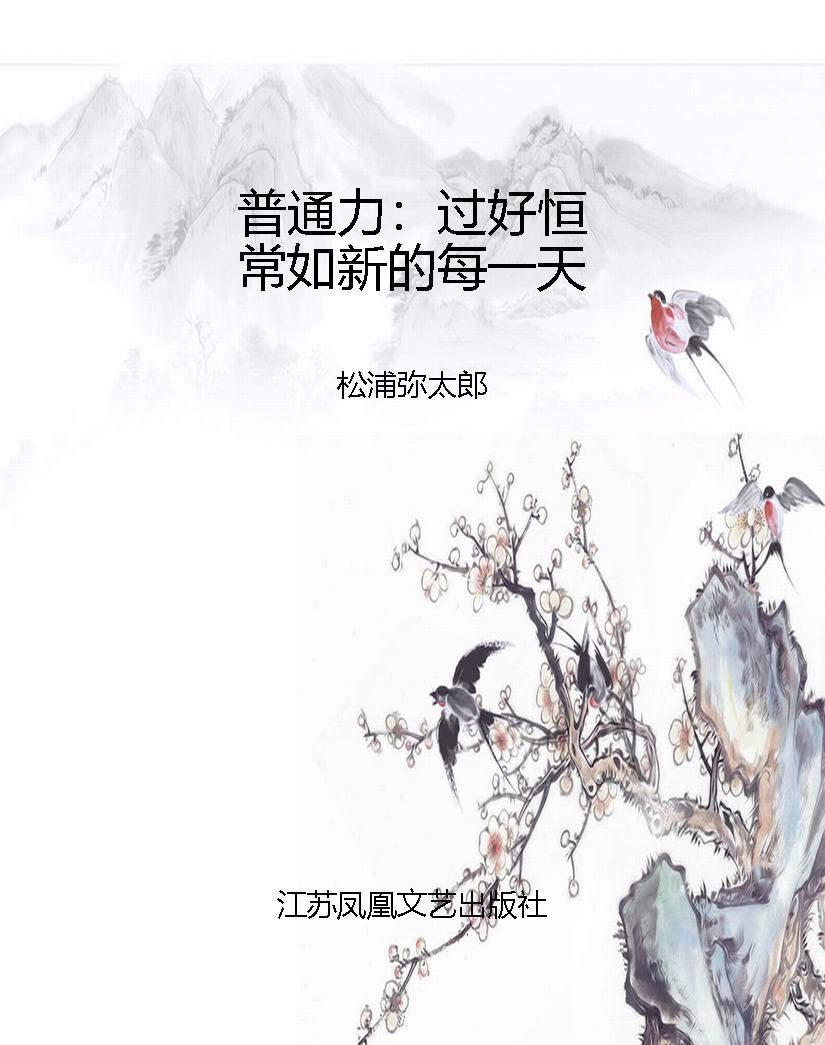 普通力：过好恒常如新的