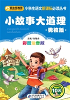 小故事大道理（男孩版）