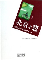 北京之恋