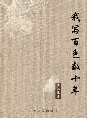 我写百色数十年