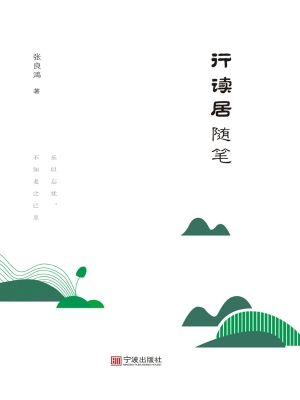 行读居随笔