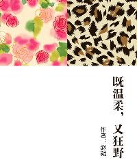 既温柔，又狂野