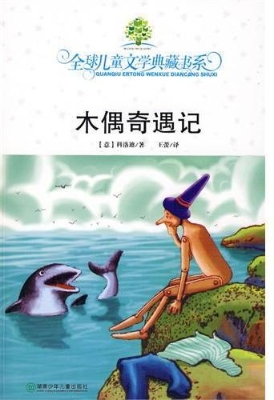 全球儿童文学典藏书系