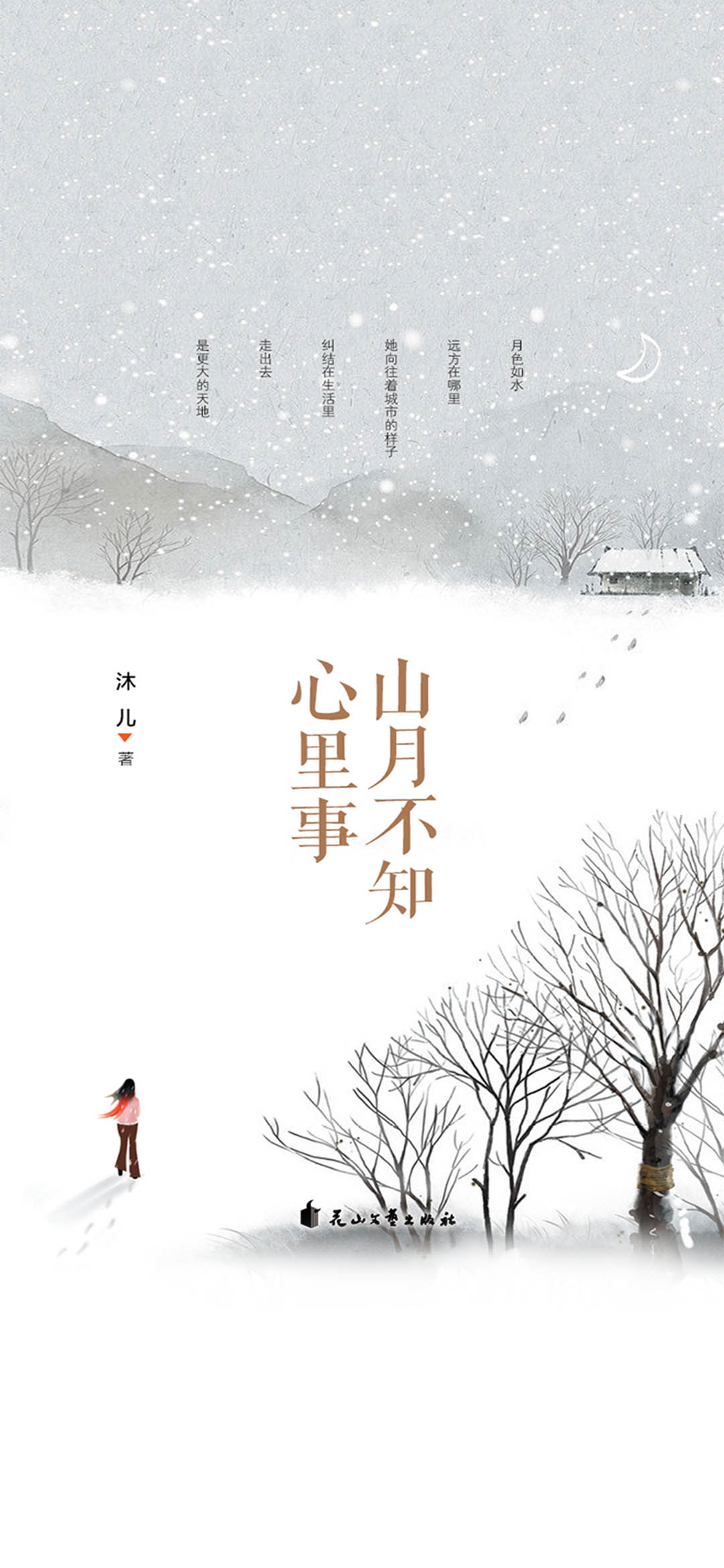 山月不知心里事