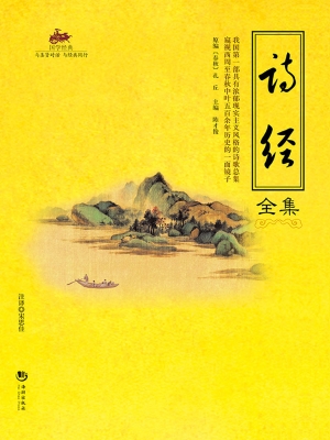 国学经典 43——诗经
