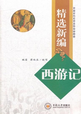 精选新编《西游记》