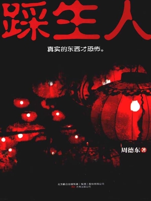 踩生人
