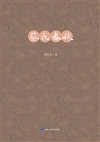 蔡氏春秋