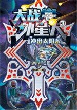 大战外星人 3——冲出