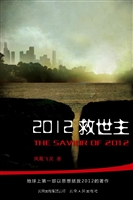2012救世主