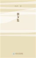 朝夕集
