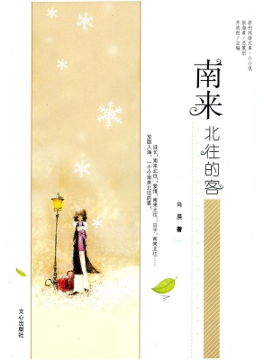 南来北往的客