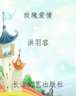 玫瑰爱情