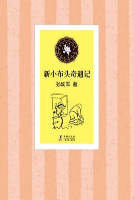 新小布头奇遇记