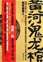 黄河鬼龙棺