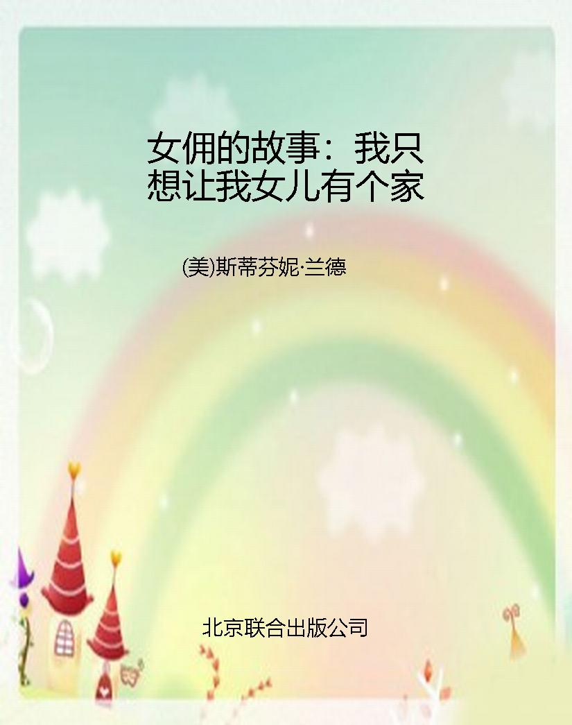 女佣的故事：我只想让我