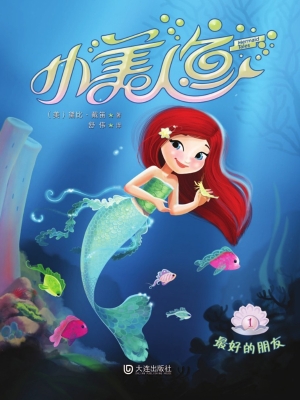 小美人鱼 1——最好的