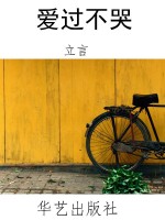 爱过不哭