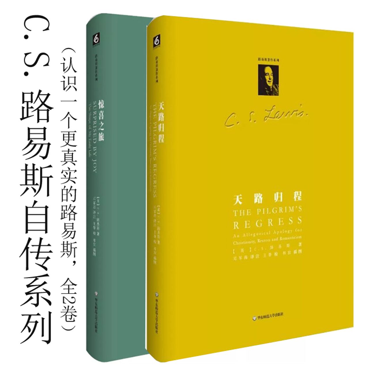 C.S.路易斯自传系列（全