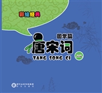 唐宋词 2