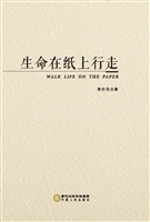 生命在纸上行走