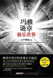 玛雅谜章——极乐世界