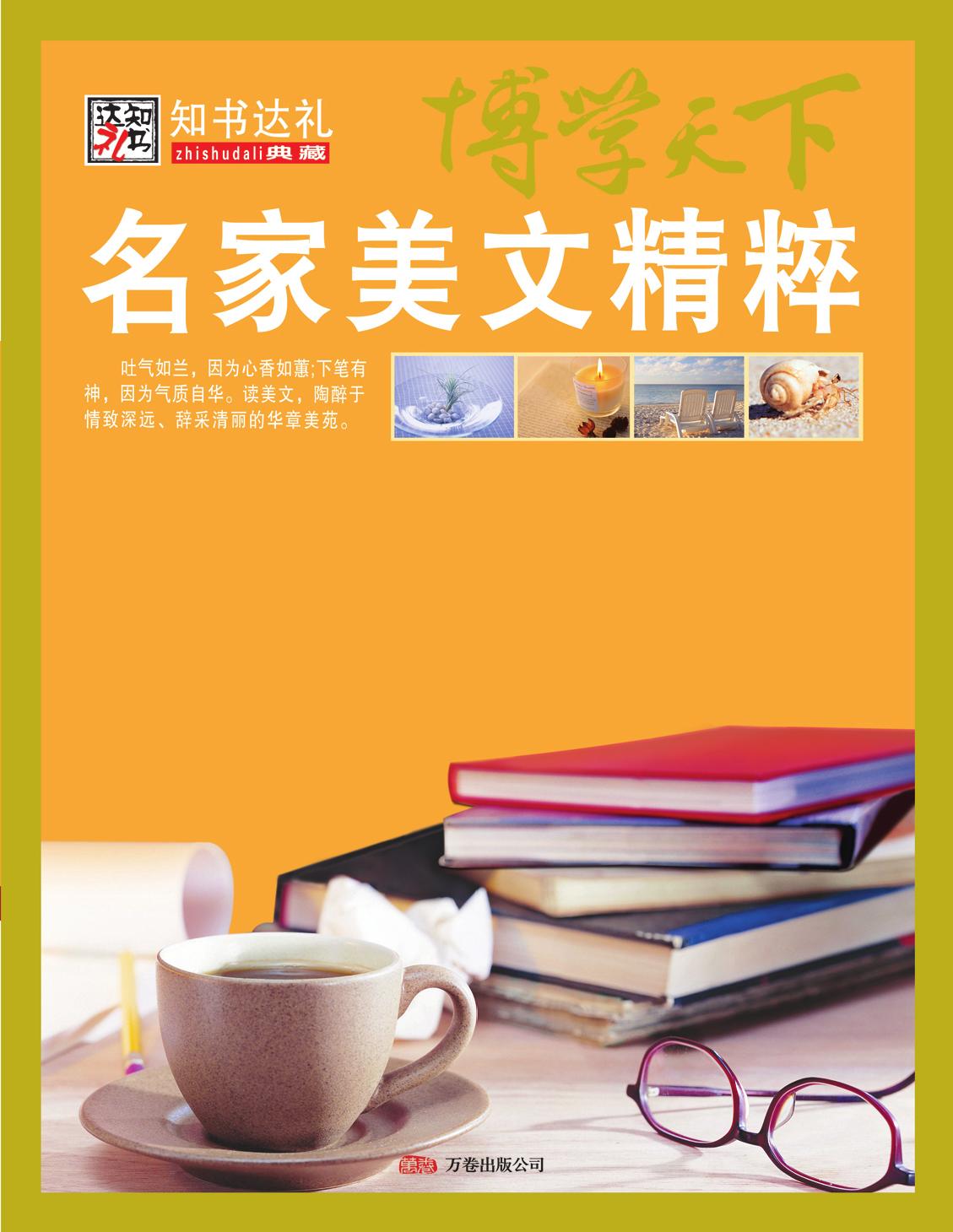 名家美文精粹
