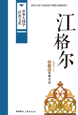 江格尔——蒙古族英雄