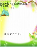 解放开封（百姓百战解放