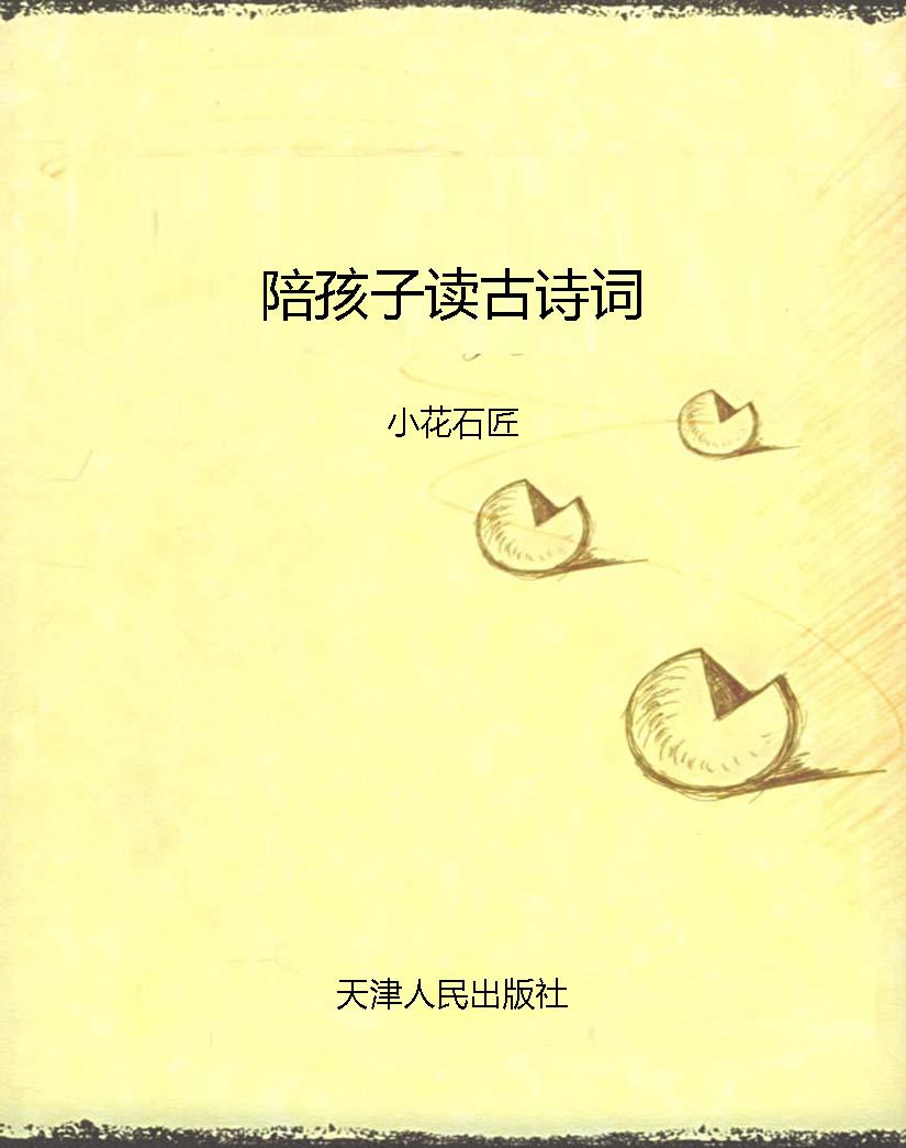 陪孩子读古诗词
