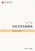 中法文学关系研究
