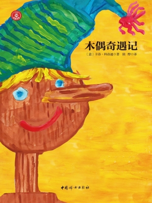 木偶奇遇记
