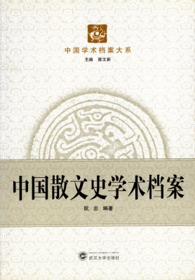 中国散文史学术档案