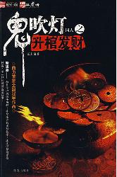 鬼吹灯同人之升棺发财