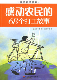 感动农民的68个打工故
