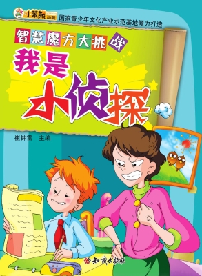 我是小侦探