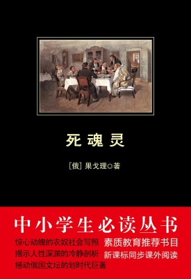 死魂灵