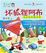 坏狐狸阿布——强盗狐
