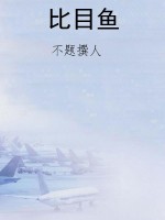 比目鱼