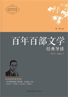 百年百部文学经典导读