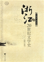 浙江20世纪文学史