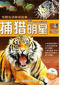 捕猎明星