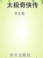 太极奇侠传