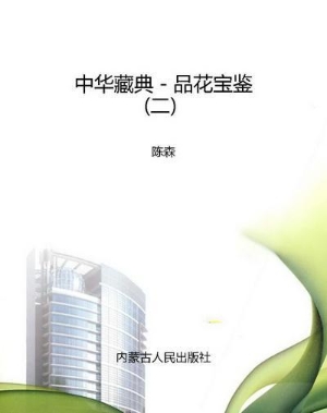 中华藏典－品花宝鉴（二）