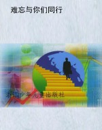 难忘与你们同行