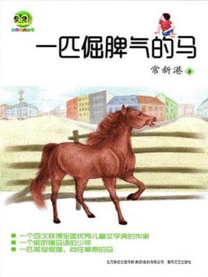 一匹倔脾气的马