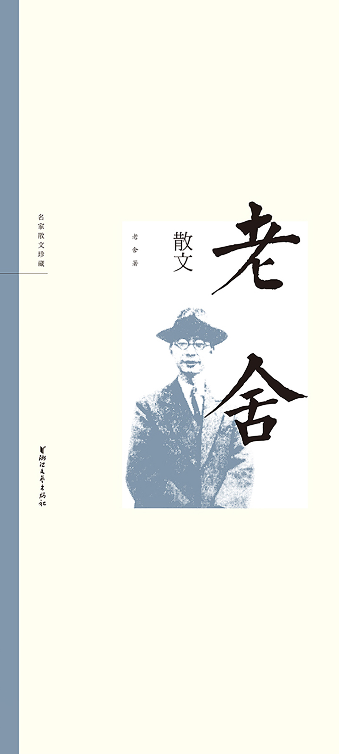 老舍散文（名家散文珍藏